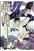 暁(あかとき)の闇 3 (Blade Comics Avarus)