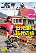 自転車と旅 (Vol.1) (実用百科)