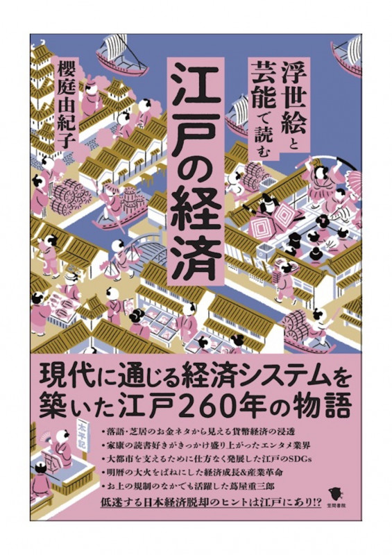 浮世絵と芸能で読む江戸の経済