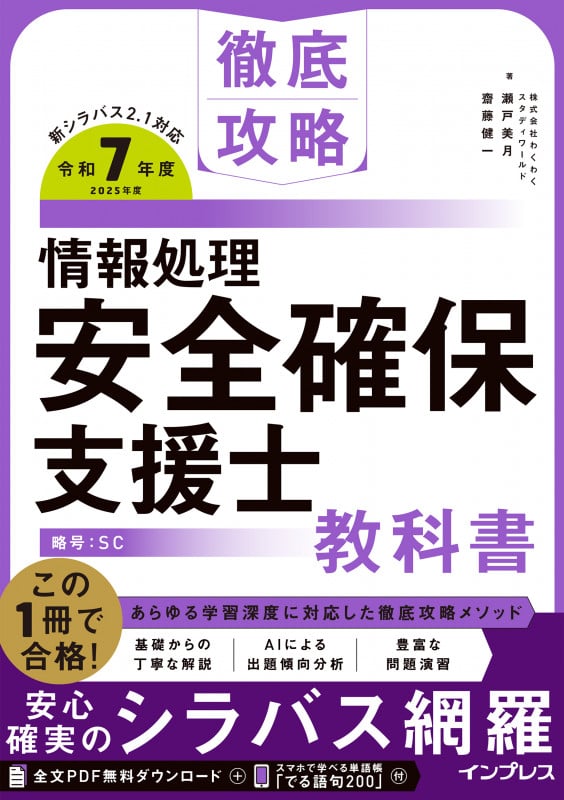 徹底攻略 情報処理安全確保支援士教科書 令和7年度 (徹底攻略)