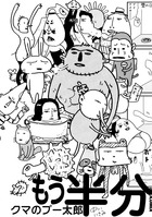 クマのプー太郎 もう半分 (IKKI COMIX)