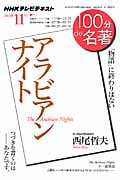 100分de名著 アラビアンナイト 「物語」に終わりはない (2013年11月) (NHKテキスト)