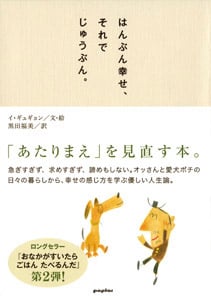 はんぶん幸せ、それでじゅうぶん。