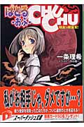 ばとる・おぶ・CHUCHU 吸血っ娘襲来! (スーパーダッシュ文庫)