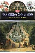 図説 花と庭園の文化史事典