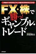 FX・株で勝つ!ギャンブル・トレード 1年後の100万円よりも、今週30万円を手に入れる
