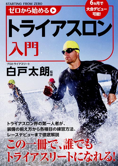 ゼロから始めるトライアスロン入門の詳細を見る