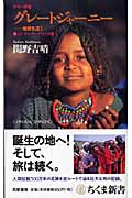 グレートジャーニー 地球を這う (2) (ちくま新書)