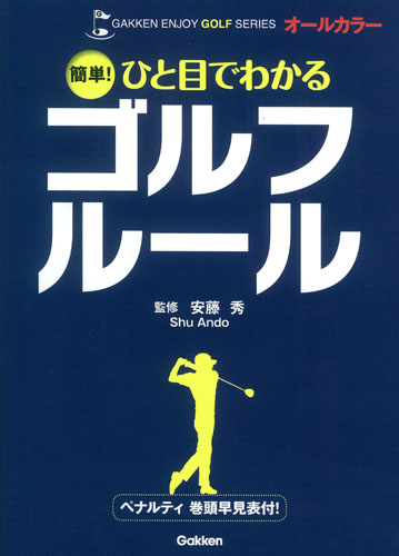 簡単!ひと目でわかるゴルフルール オールカラー (GAKKEN ENJOY GOLF SERIES)