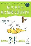 栢木先生の基本情報技術者教室 イメージ&クレバー方式でよくわかる (平成21年度)