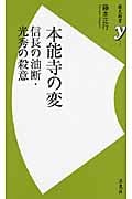 本能寺の変 信長の油断・光秀の殺意 (歴史新書y 009)