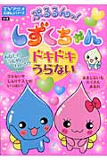 ぷるるんっ!しずくちゃんドキドキうらない (TVアニメえほんシリーズ)