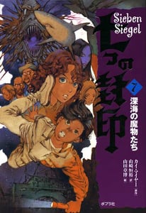 深海の魔物たち (七つの封印 7)