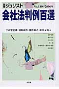 会社法判例百選 (20064) (別冊ジュリスト 180)