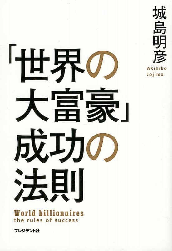 「世界の大富豪」成功の法則