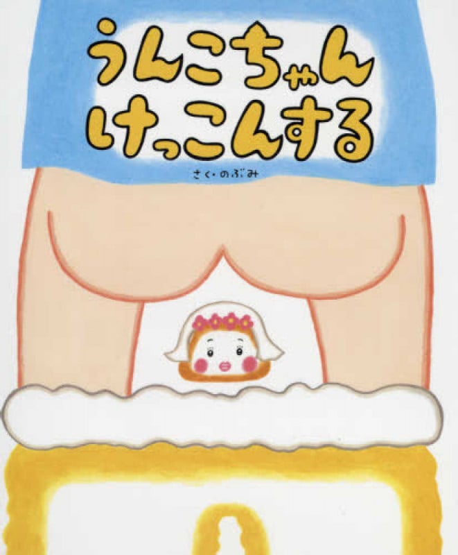 うんこちゃんけっこんする