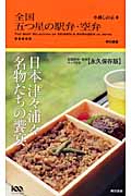 全国 五つ星の駅弁・空弁