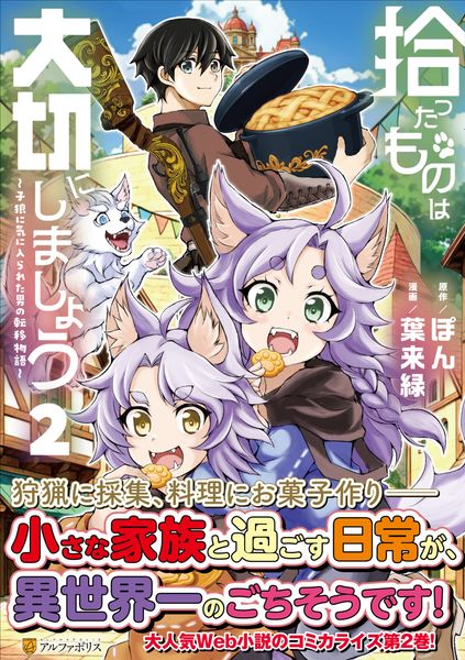 拾ったものは大切にしましょう 子狼に気に入られた男の転移物語 (2) (アルファポリスCOMICS)