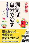 病気は自分で治す 免疫学101の処方箋 (新潮文庫)