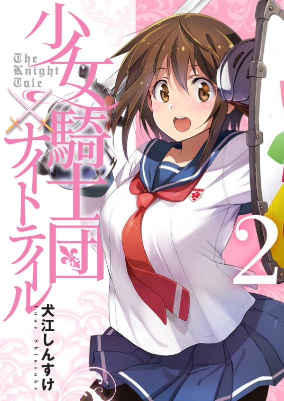 少女騎士団×ナイトテイル (2) (電撃C NEXT)