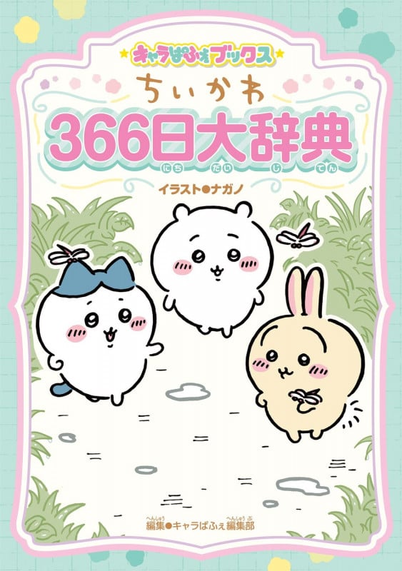 ちいかわ366日大辞典 (キャラぱふぇブックス)
