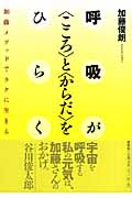 呼吸が“こころ”と“からだ”をひらく 加藤メソッドでラクに生きる