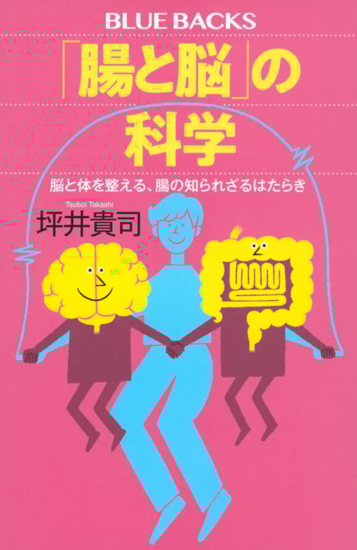 「腸と脳」の科学 脳と体を整える、腸の知られざるはたらき (ブルーバックス)