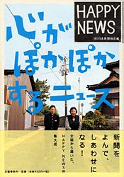 心がぽかぽかするニュース