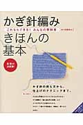 これならできる!みんなの教科書 かぎ針編み きほんの基本