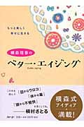 横森理香のベター・エイジング もっと美しく幸せに生きる