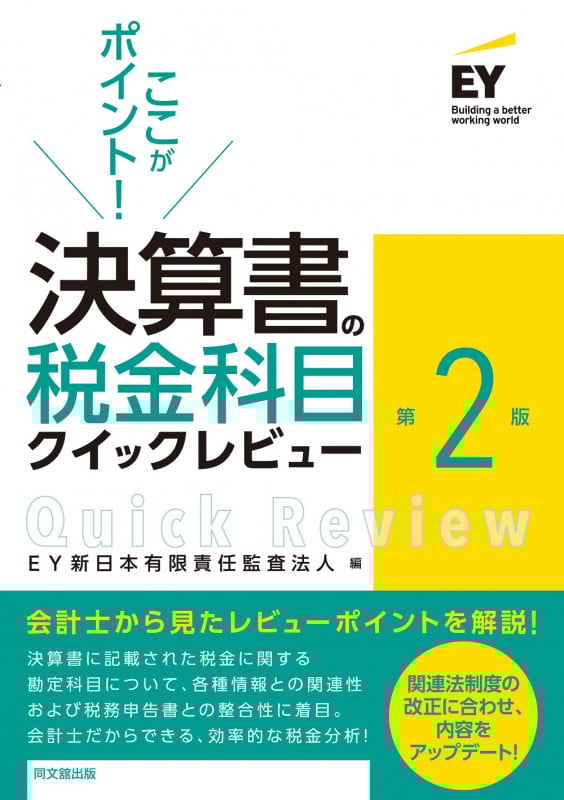 ここがポイント!決算書の税金科目クイックレビュー 第2版