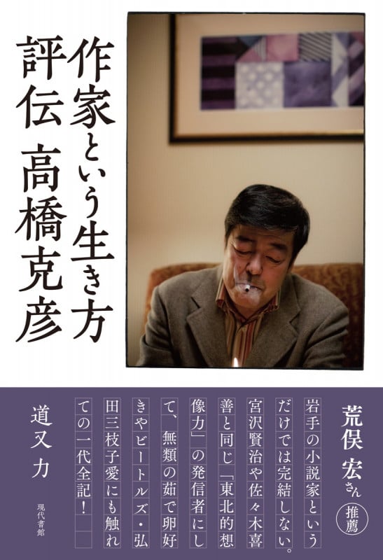 作家という生き方 評伝 高橋克彦