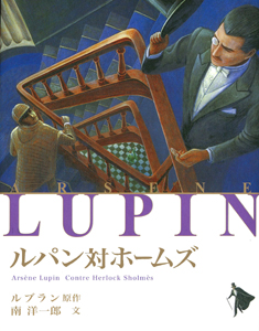 ルパン対ホームズ (シリーズ怪盗ルパン 第3巻)