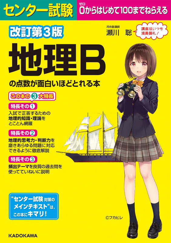 センター試験 地理Bの点数が面白いほどとれる本 改訂第3版