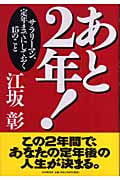 あと2年! サラリーマン、定年までにしておく15のこと