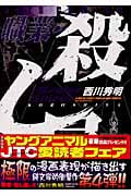 職業・殺し屋。 (4) (ジェッツC 64)