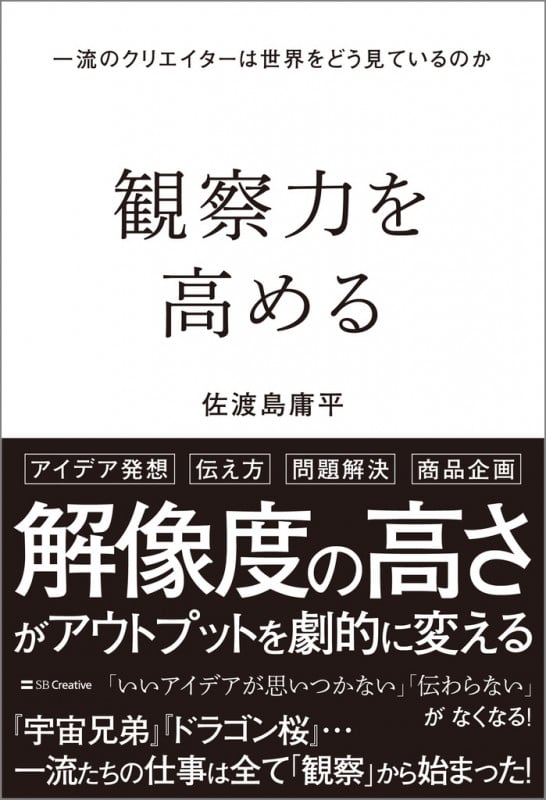 観察力を高める 一流のクリエイターは世界をどう見ているのか