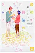 最初で最後のきみに (花音C)