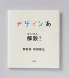 デザインあ 解散!の詳細を見る