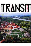 TRANSIT 特集 美しき東欧 (第7号) (講談社MOOK)