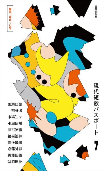 現代短歌パスポート7 無限っぽかった号