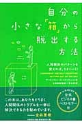 自分の小さな「箱」から脱出する方法 人間関係のパターンを変えれば、うまくいく!