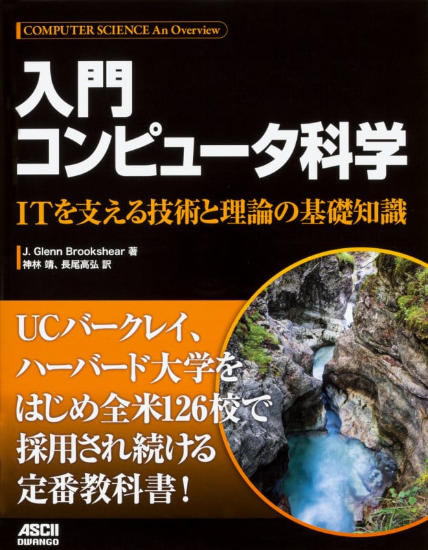 入門 コンピュータ科学 ITを支える技術と理論の基礎知識