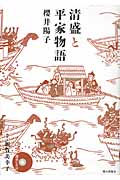 清盛と平家物語