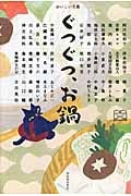 ぐつぐつ、お鍋 (おいしい文藝)