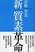 新 質素革命