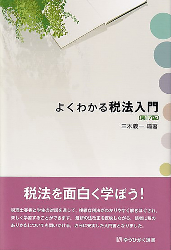 よくわかる税法入門〔第17版〕 (有斐閣選書)の詳細を見る