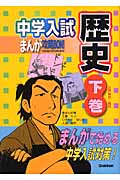 中学入試まんが攻略BON! 歴史 江戸時代~現代 (下巻) (まんがで始める中学入試対策)