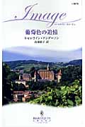 葡萄色の追憶 (ハーレクイン・イマージュ 1879)