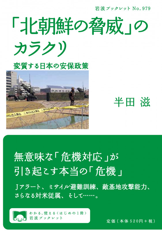 「北朝鮮の脅威」のカラクリ 変質する日本の安保政策 (岩波ブックレット 979)